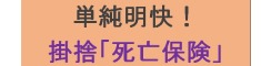 福祉共済「生命」保障