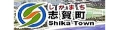 志賀町ホームページ