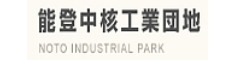 能登中核工業団地のご案内