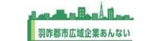 羽咋郡市広域企業あんない
