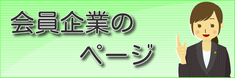 志賀町商工会会員のページ
