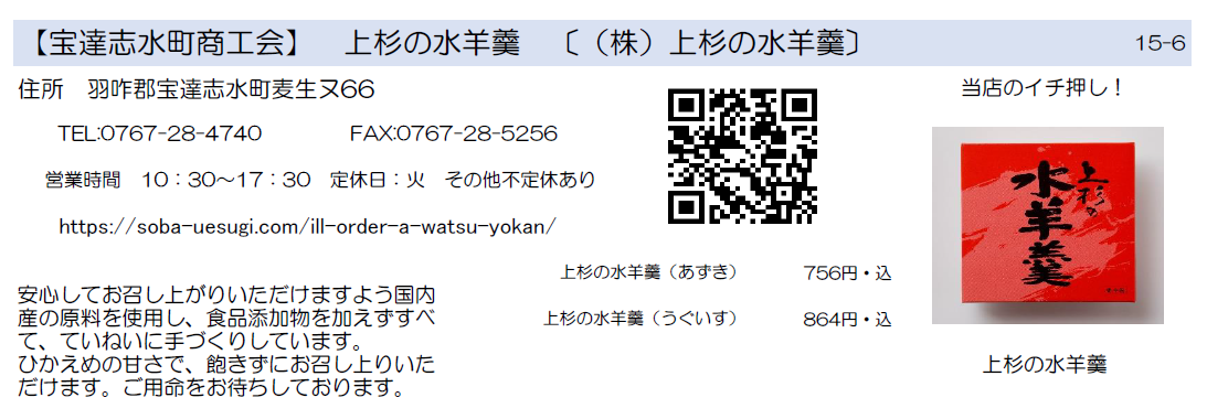 宝達志水町商工会　上杉の水羊羹