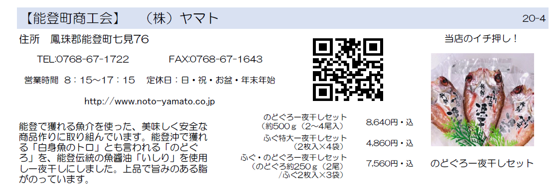 能登町商工会　ヤマト